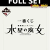 BANPRESTO Kuji - Mobile Suit Gundam - The Witch From Mercury (FULL SET OF 40) 1 BANPRESTO Kuji - Mobile Suit Gundam - The Witch From Mercury (FULL SET OF 40) -Banpresto Sales Store kuji full set kuji mobile suit gundam the witch from mercury full set of 40 br pre order 31092756349007