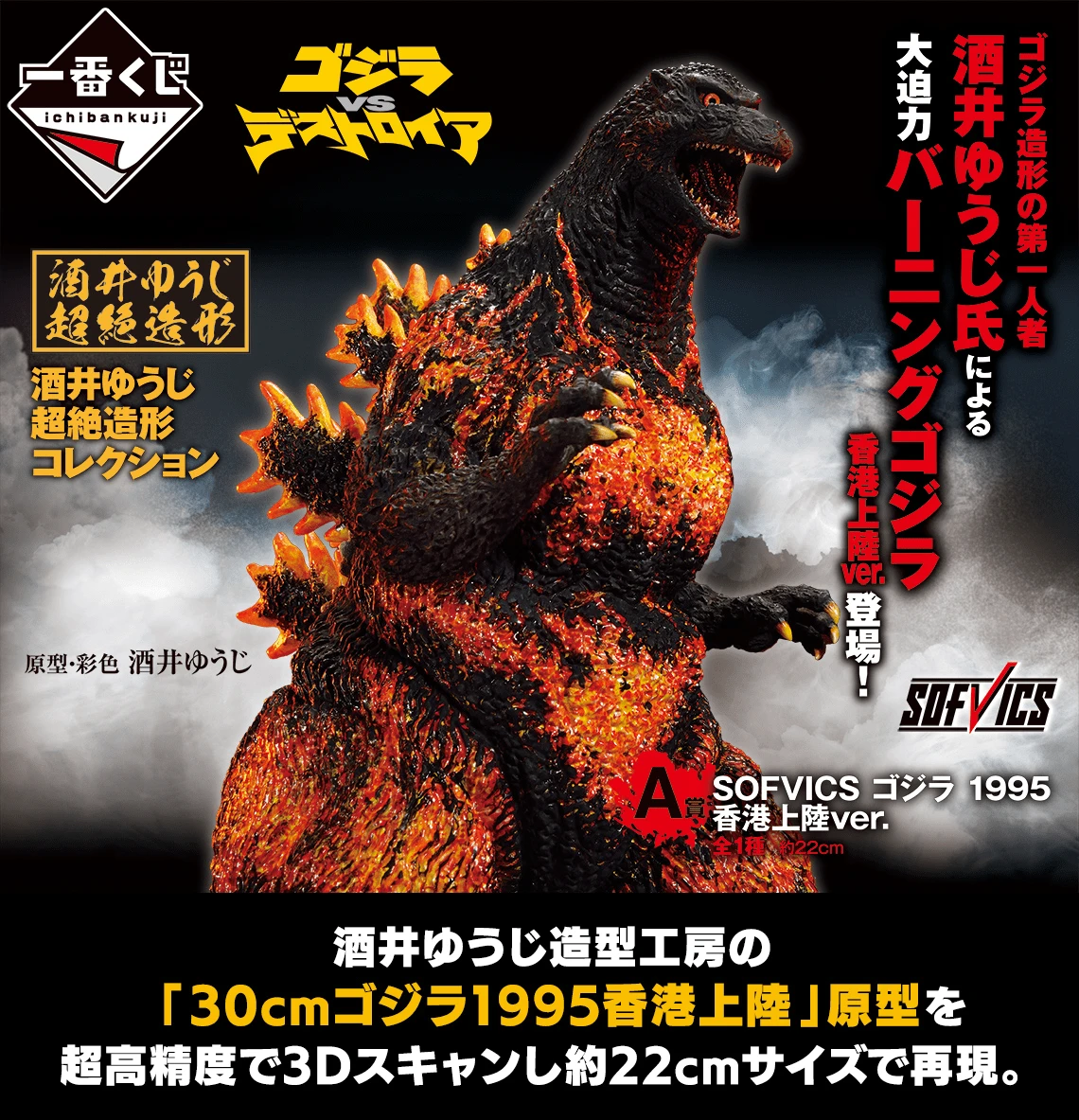 BANPRESTO Kuji - Godzilla Large Monster Biographies 3 BANPRESTO Kuji - Godzilla Large Monster Biographies